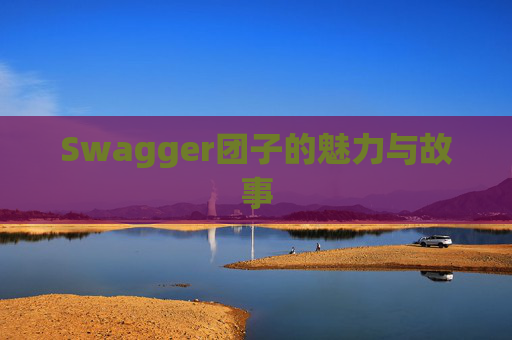 Swagger团子的魅力与故事