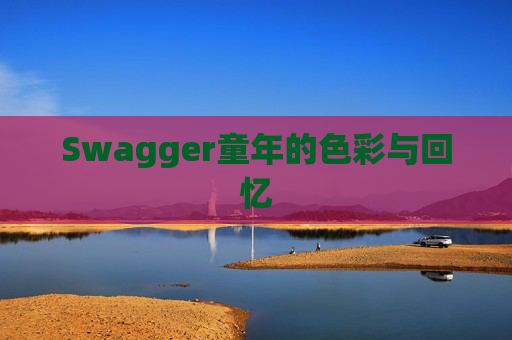Swagger童年的色彩与回忆